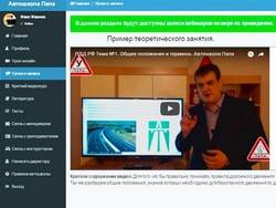 Кабинет ученика автошколы Папа