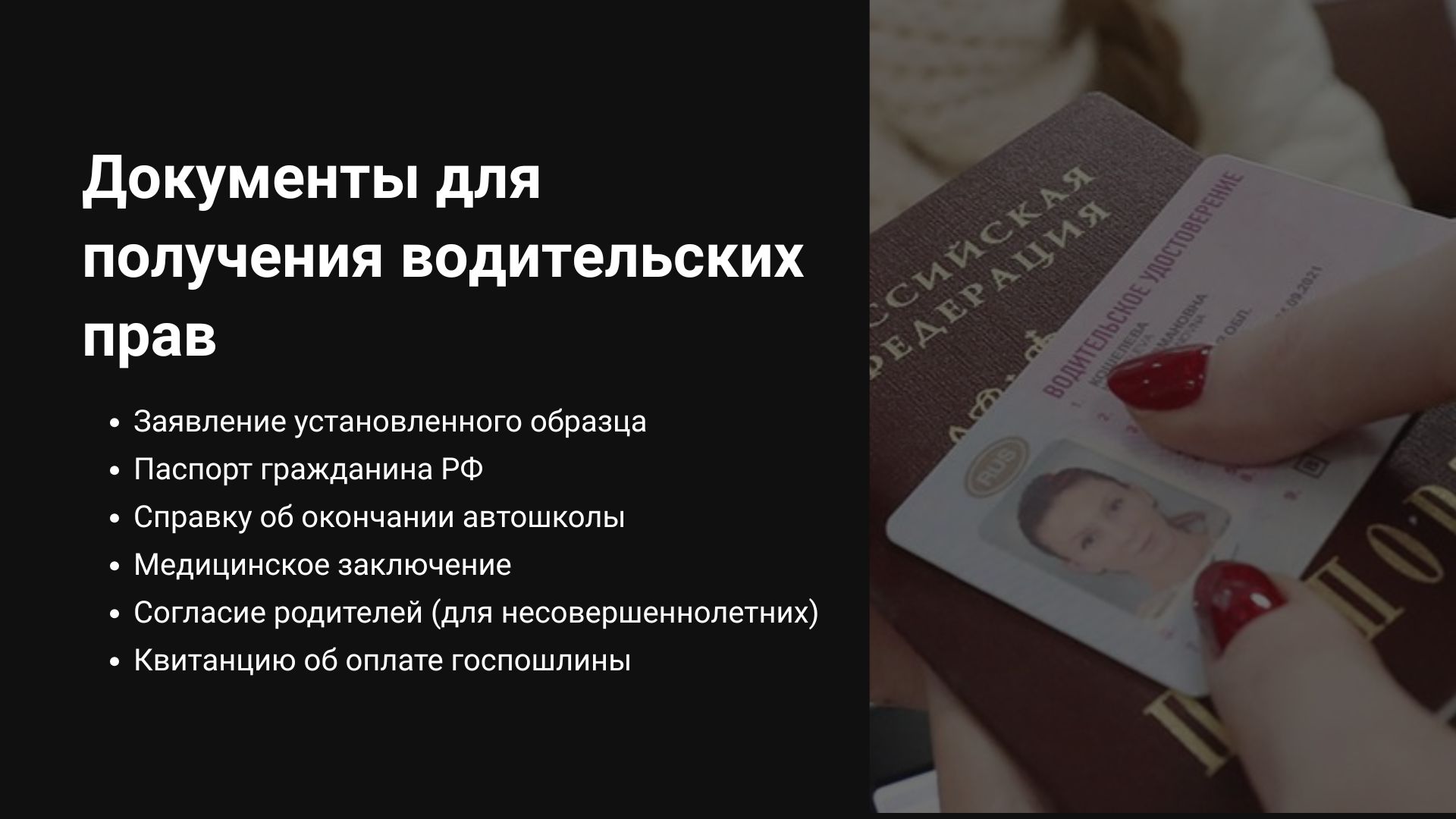 Документы для получения водительских прав