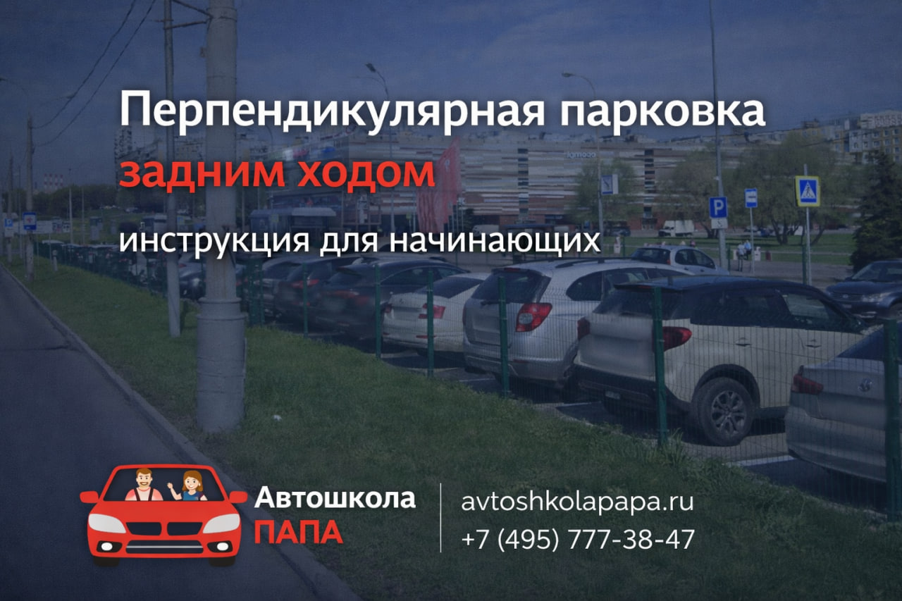Перпендикулярная парковка задним ходом