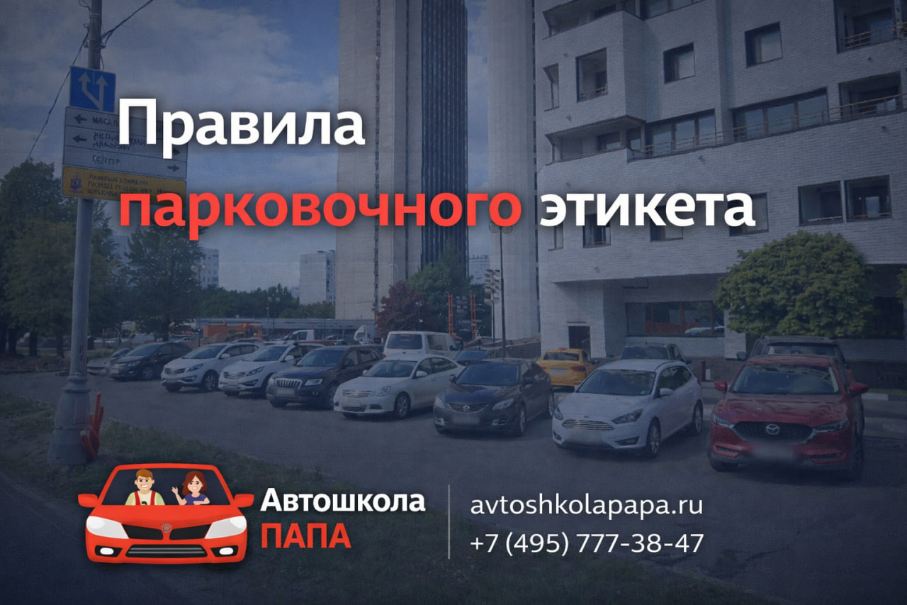 Правила парковочного этикета