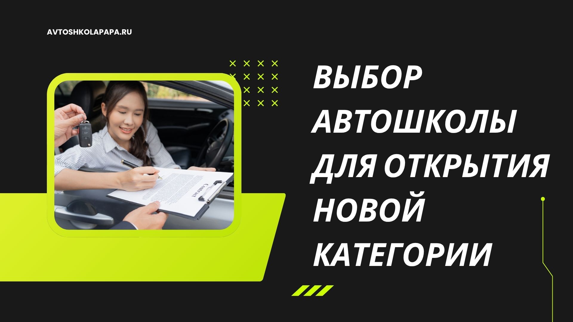 Выбор автошколы для открытия новой категории