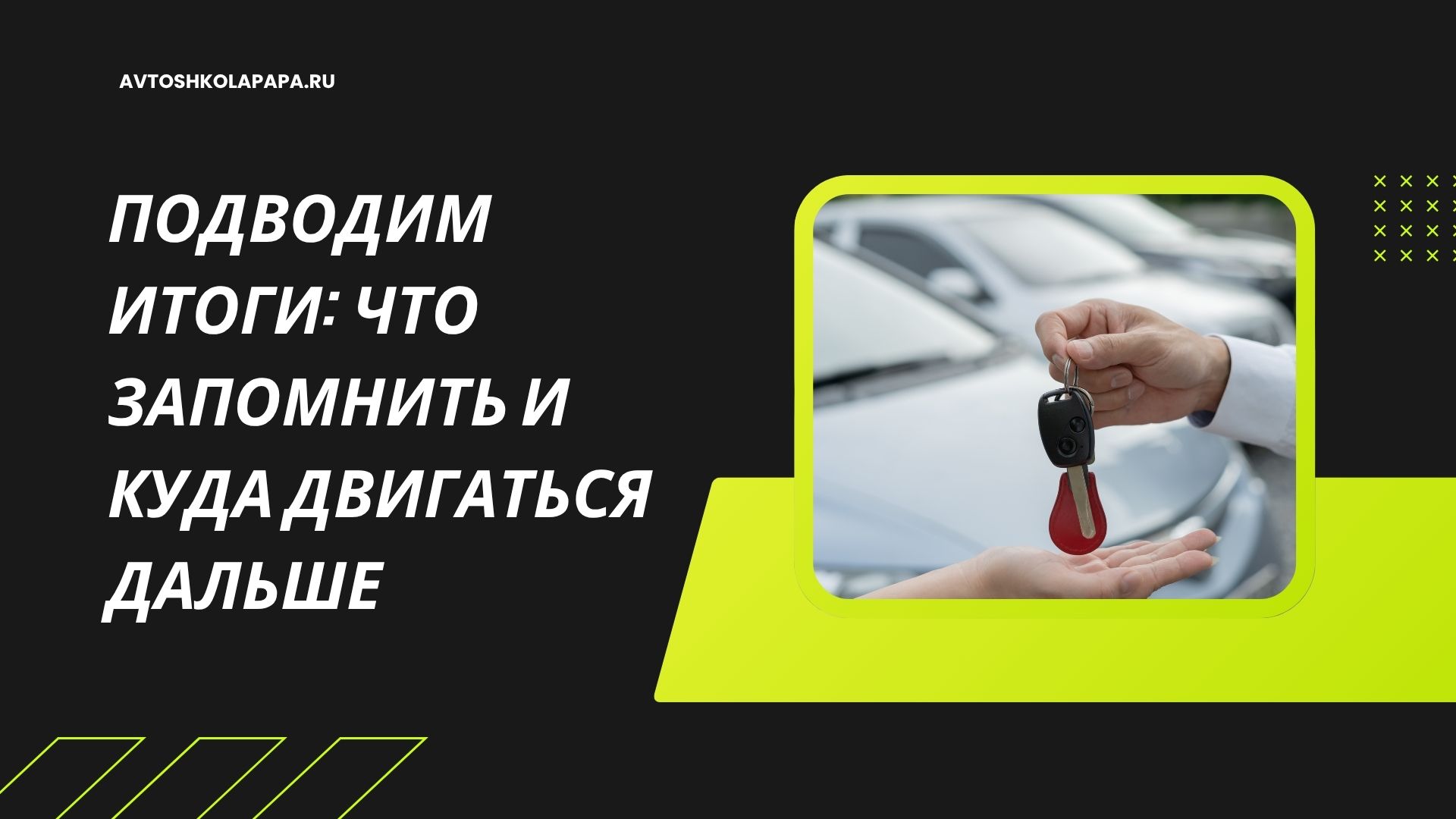 Подводим итоги: что запомнить и куда двигаться дальше