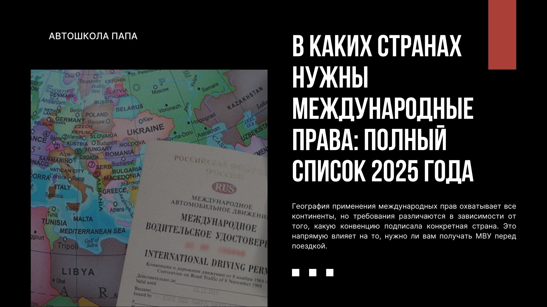 В каких странах нужны международные права: полный список 2025 года