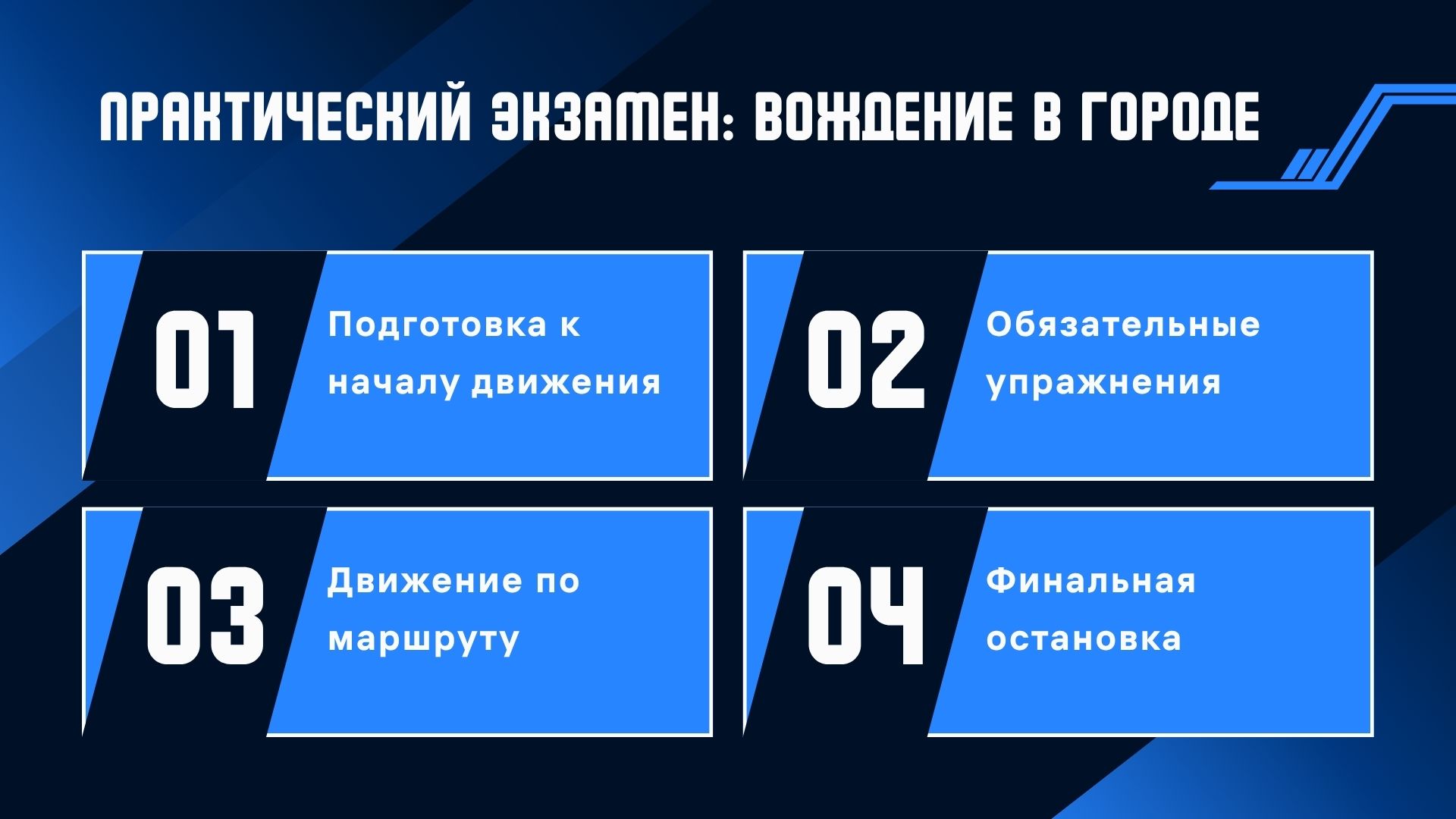 Практический экзамен: вождение в городе