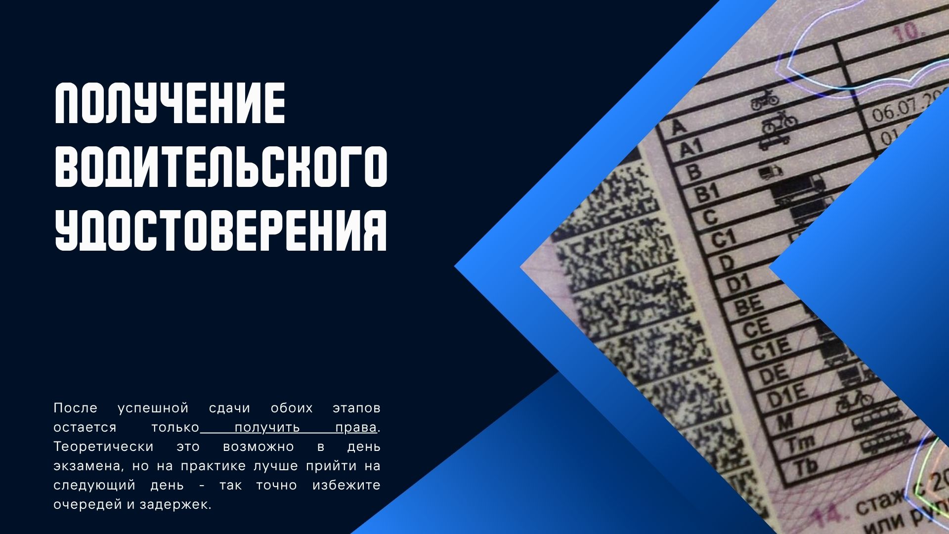Получение водительского удостоверения