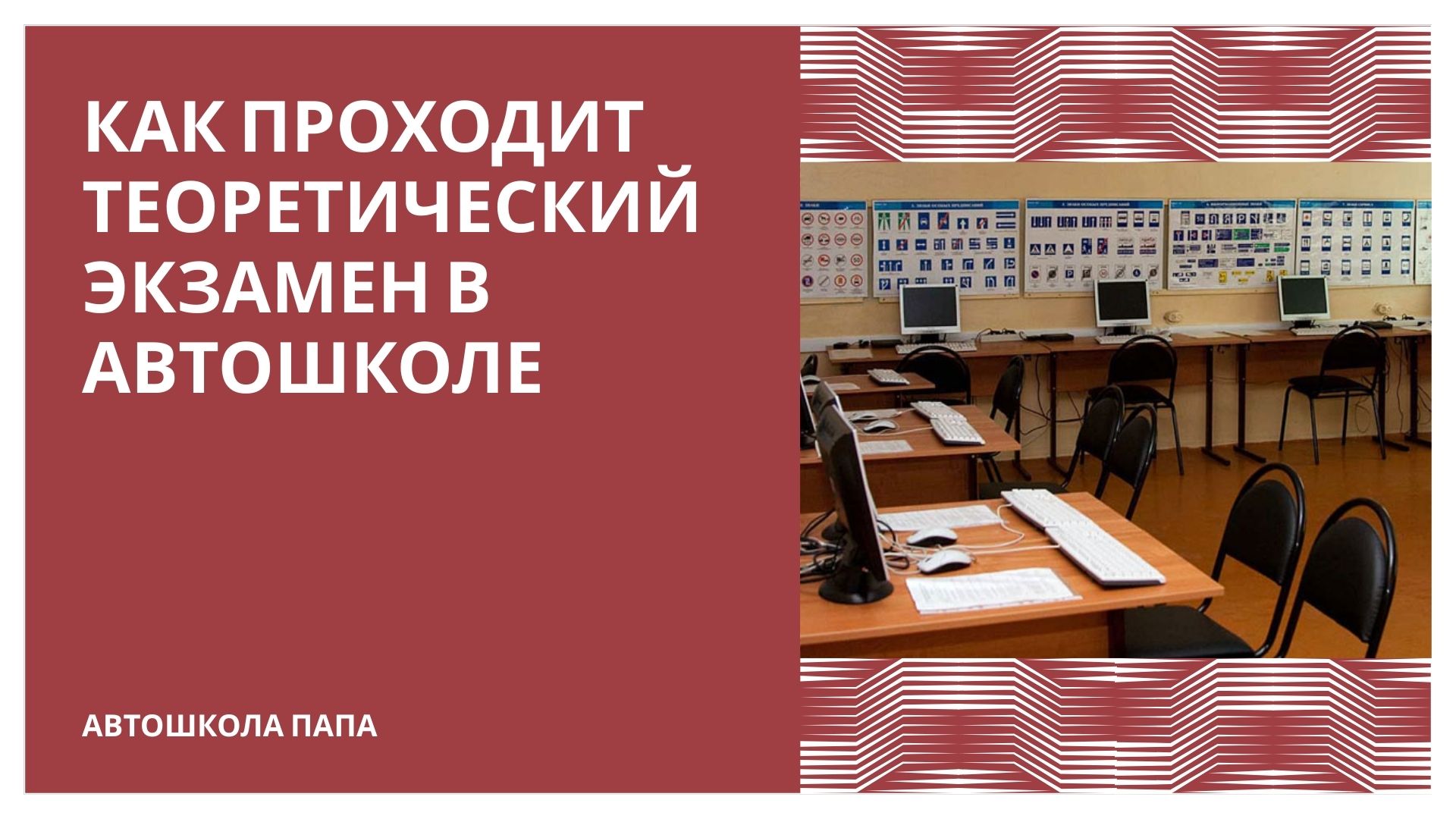 Как проходит теоретический экзамен в автошколе