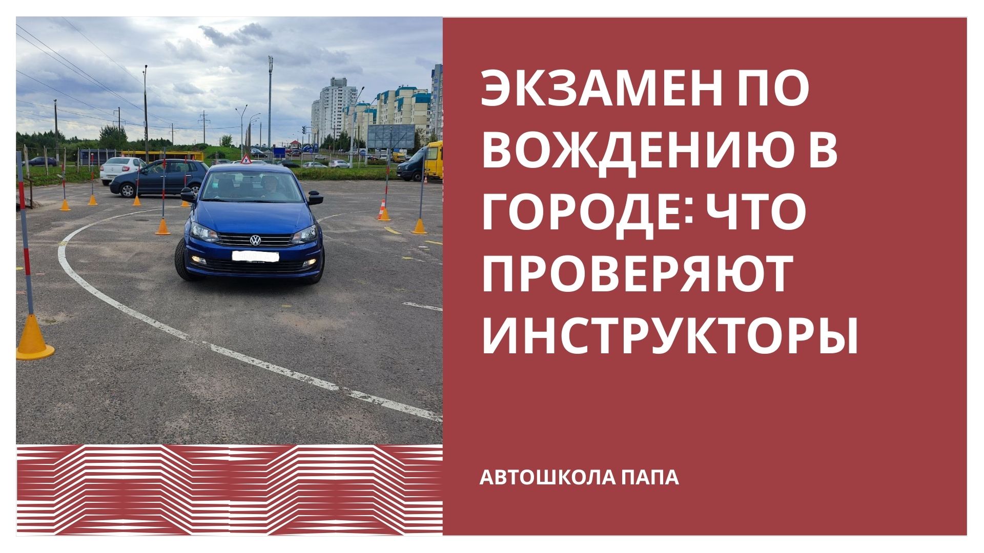 Экзамен по вождению в городе: что проверяют инструкторы