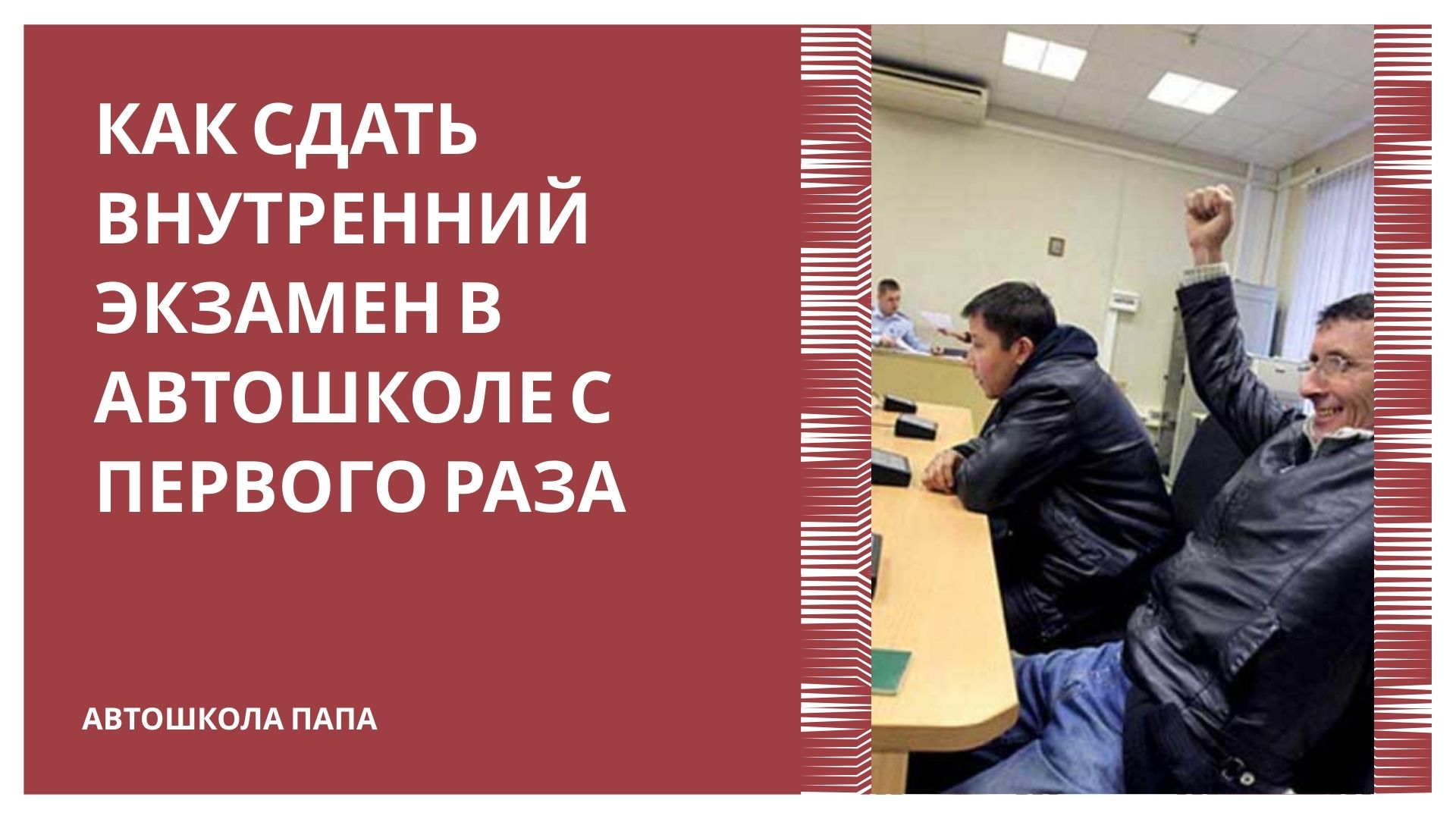 Как сдать внутренний экзамен в автошколе с первого раза
