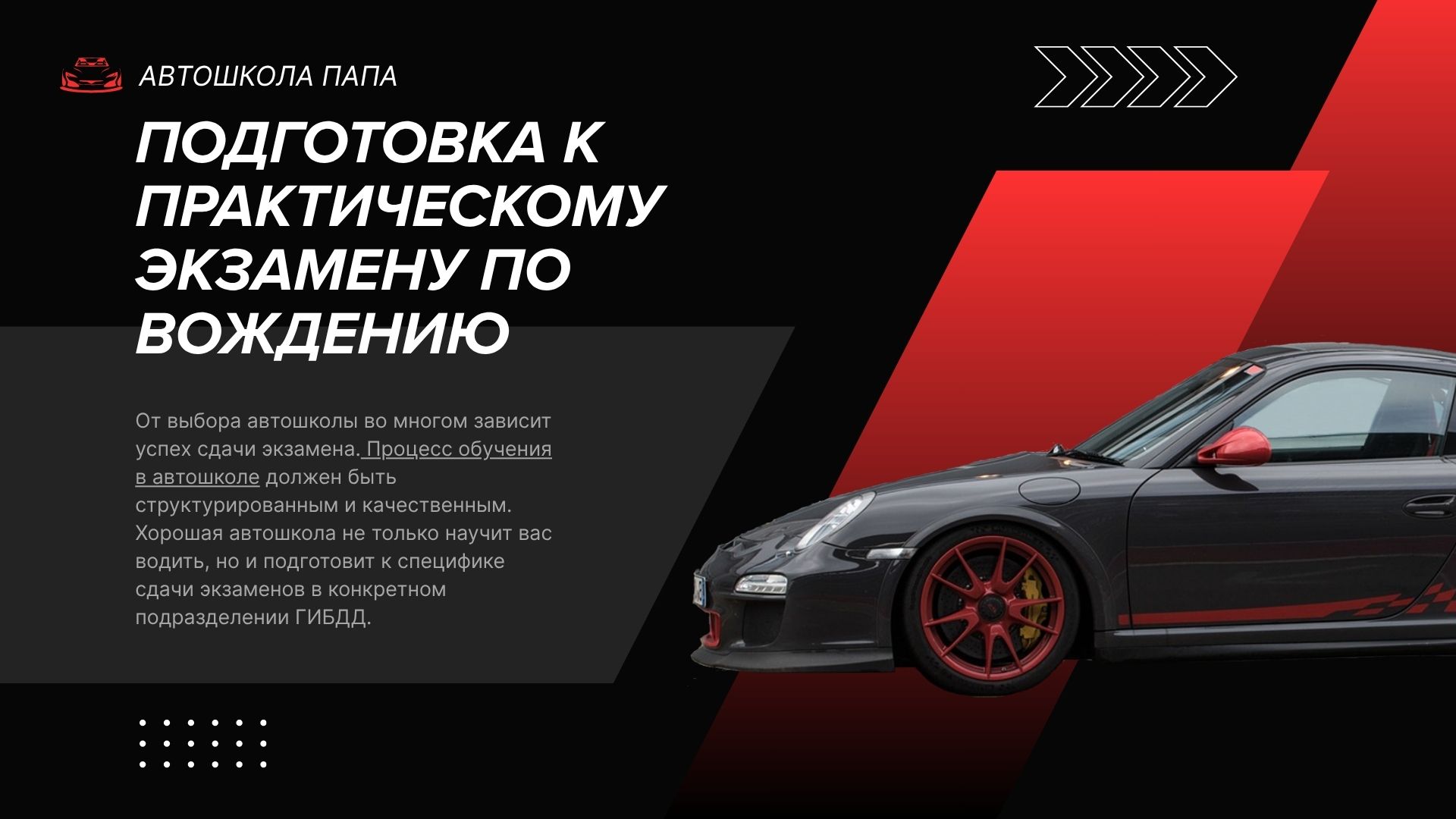 Подготовка к практическому экзамену по вождению