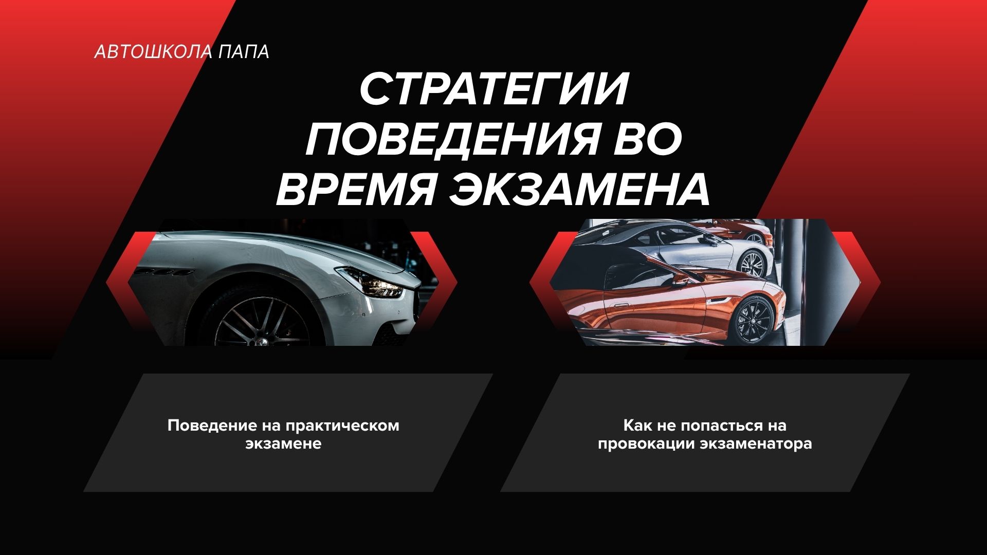 Стратегии поведения во время экзамена
