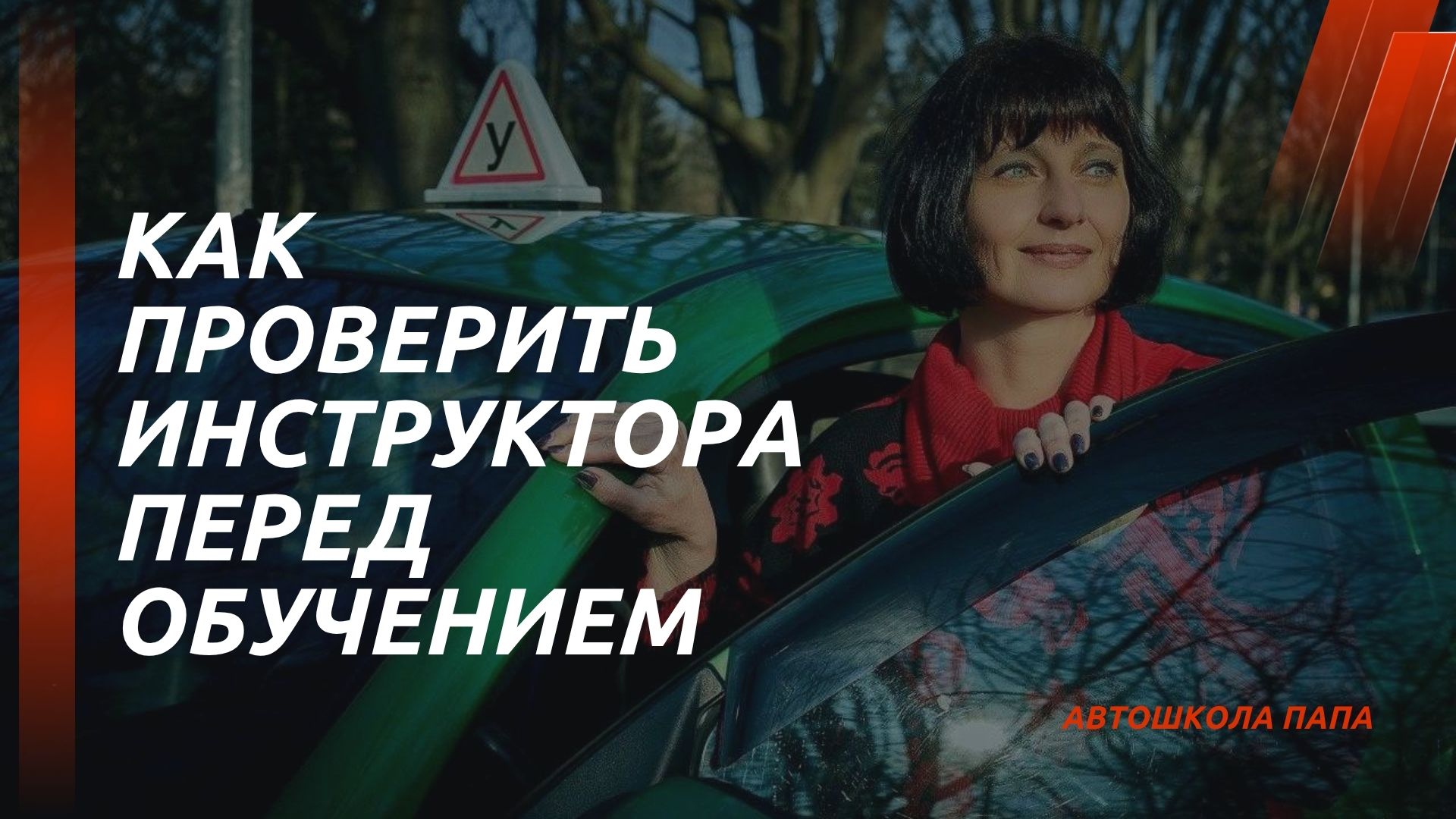 Как проверить инструктора перед обучением