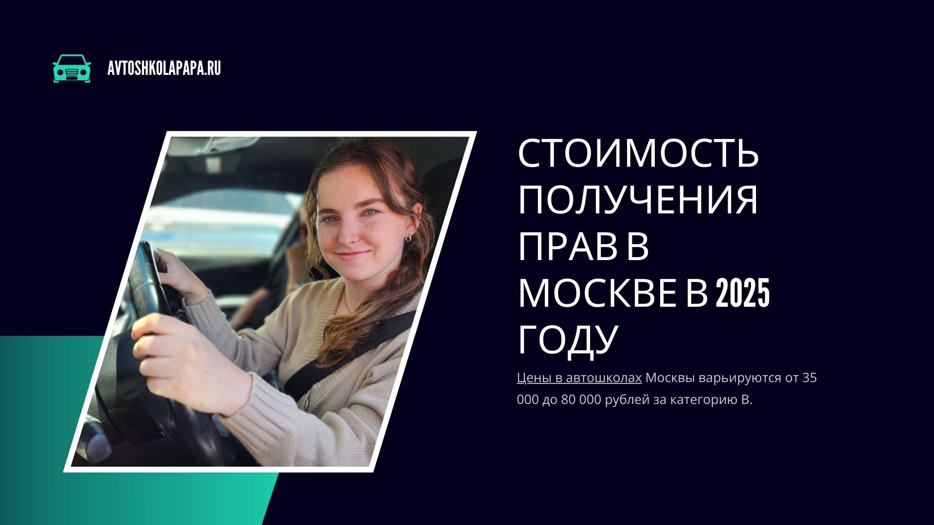 Стоимость получения прав в Москве в 2025 году
