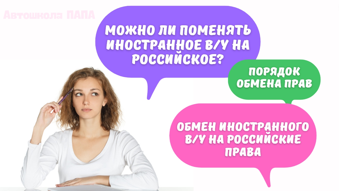 Как заменить иностранное ВУ на российское
