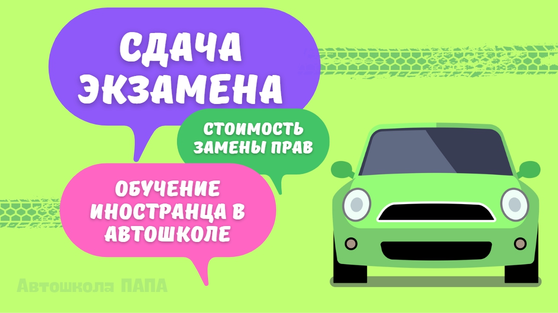 Обучение в автошколе для иностранных граждан