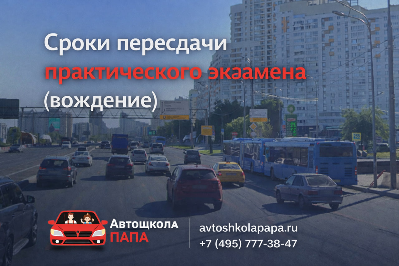 Сроки пересдачи практического экзамена (вождение)