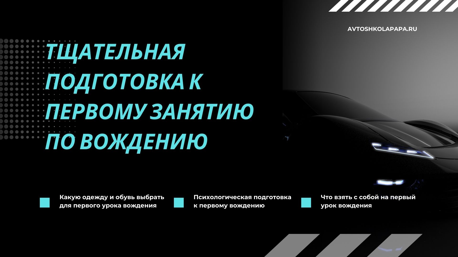 Тщательная подготовка к первому занятию по вождению