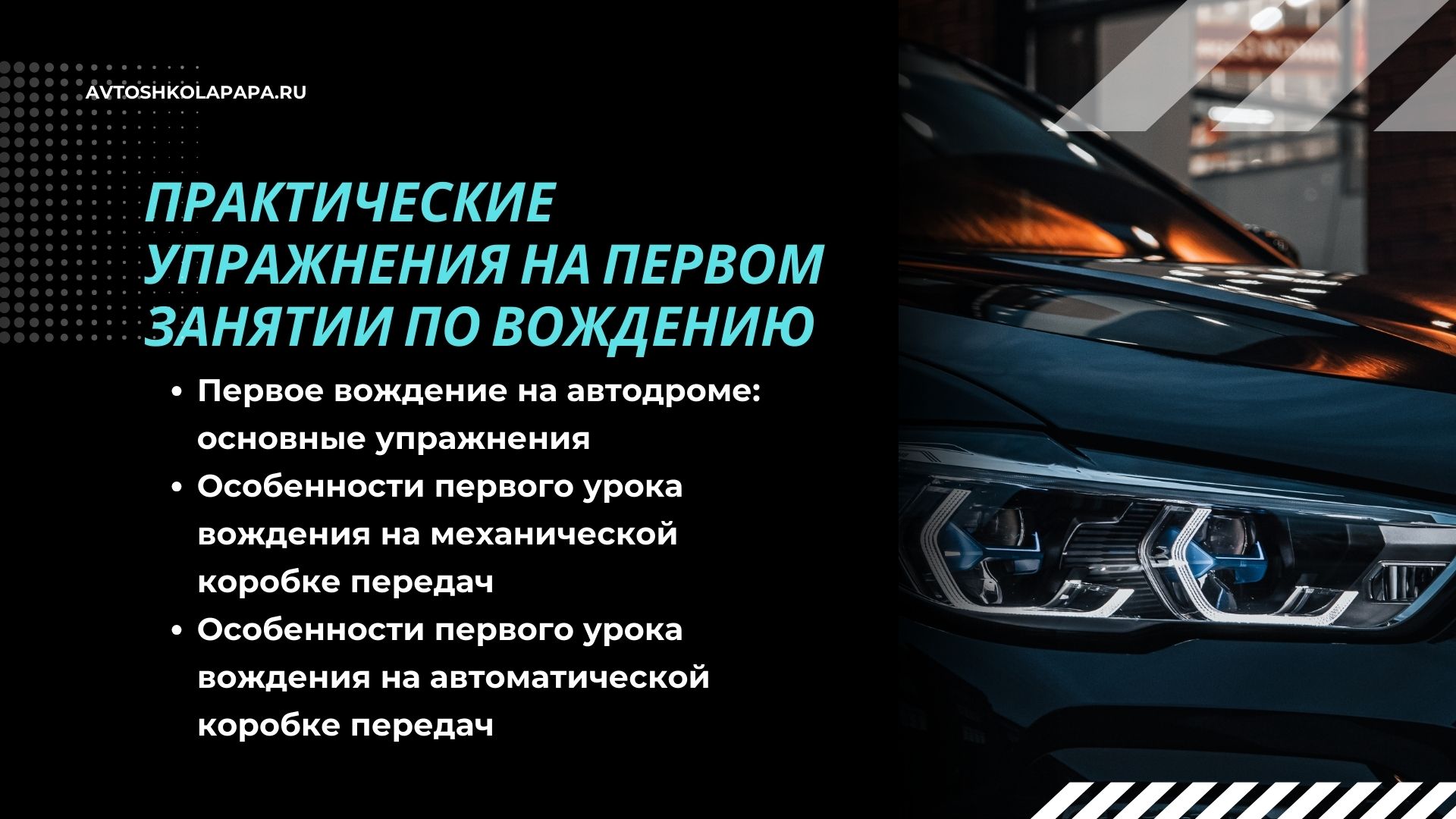 Практические упражнения на первом занятии по вождению