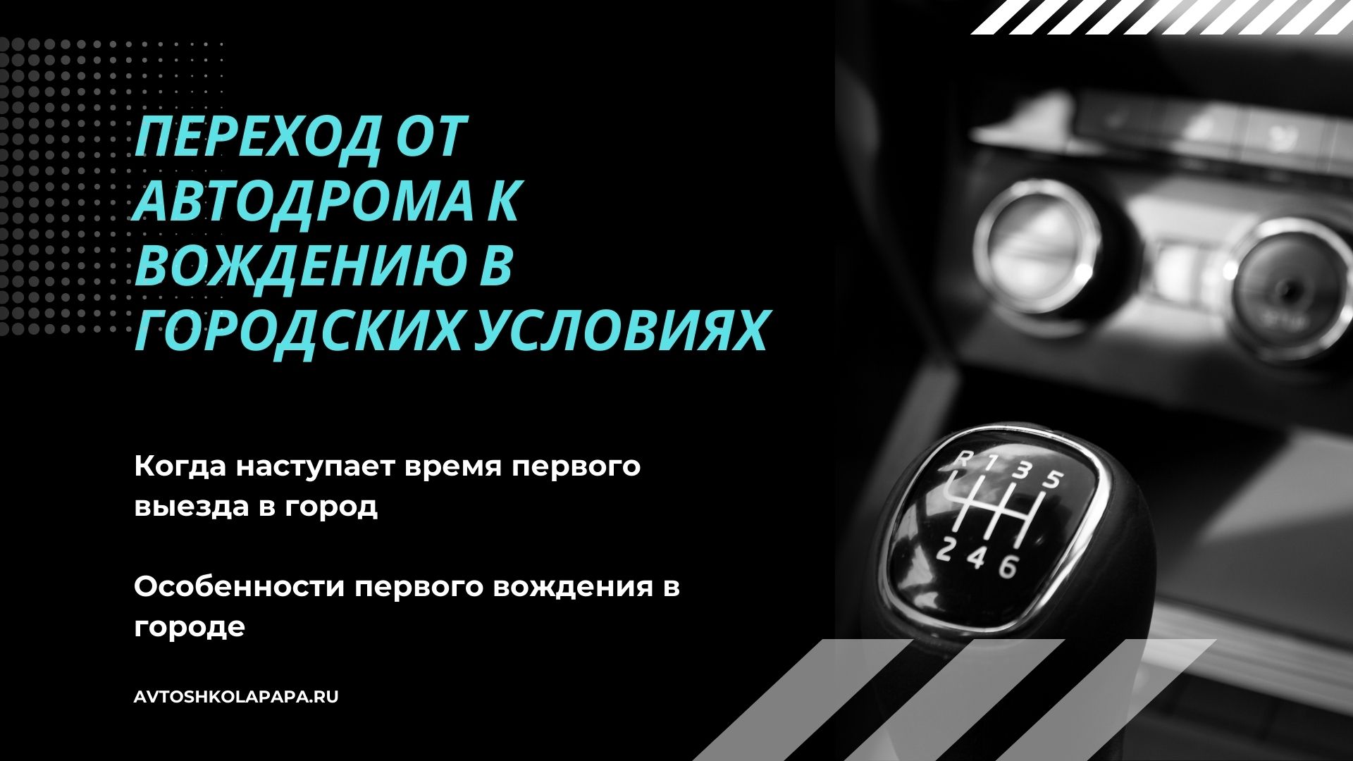 Переход от автодрома к вождению в городских условиях