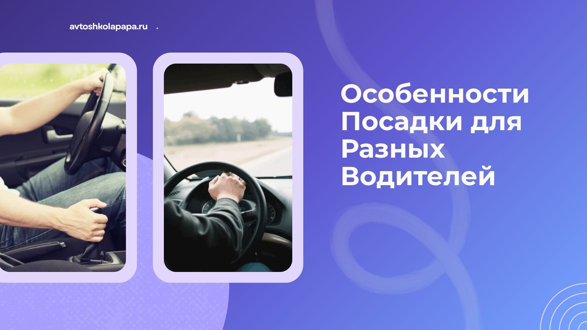 Особенности Посадки для Разных Водителей