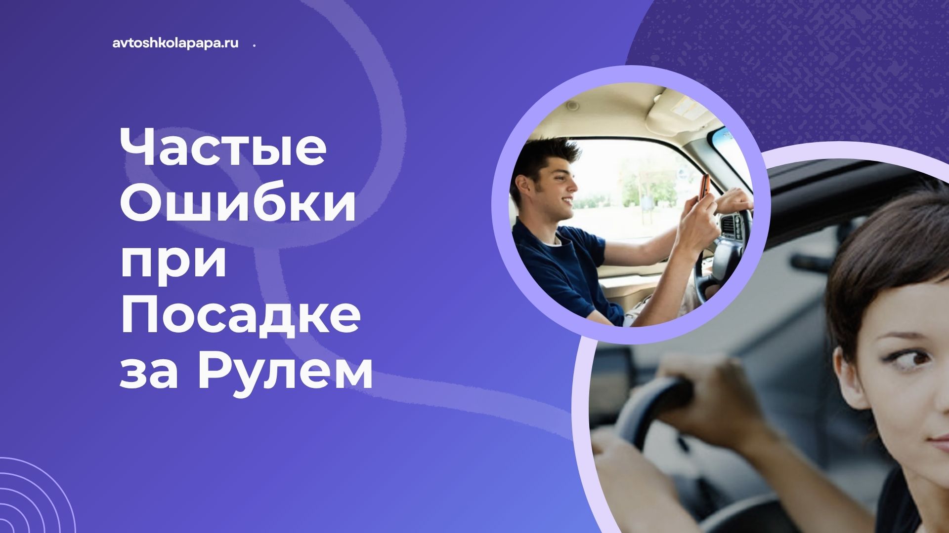 Частые Ошибки при Посадке за Рулем