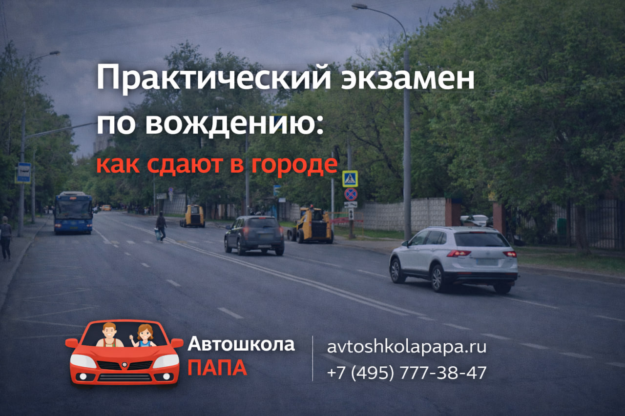 Практический экзамен по вождению: как сдают в городе