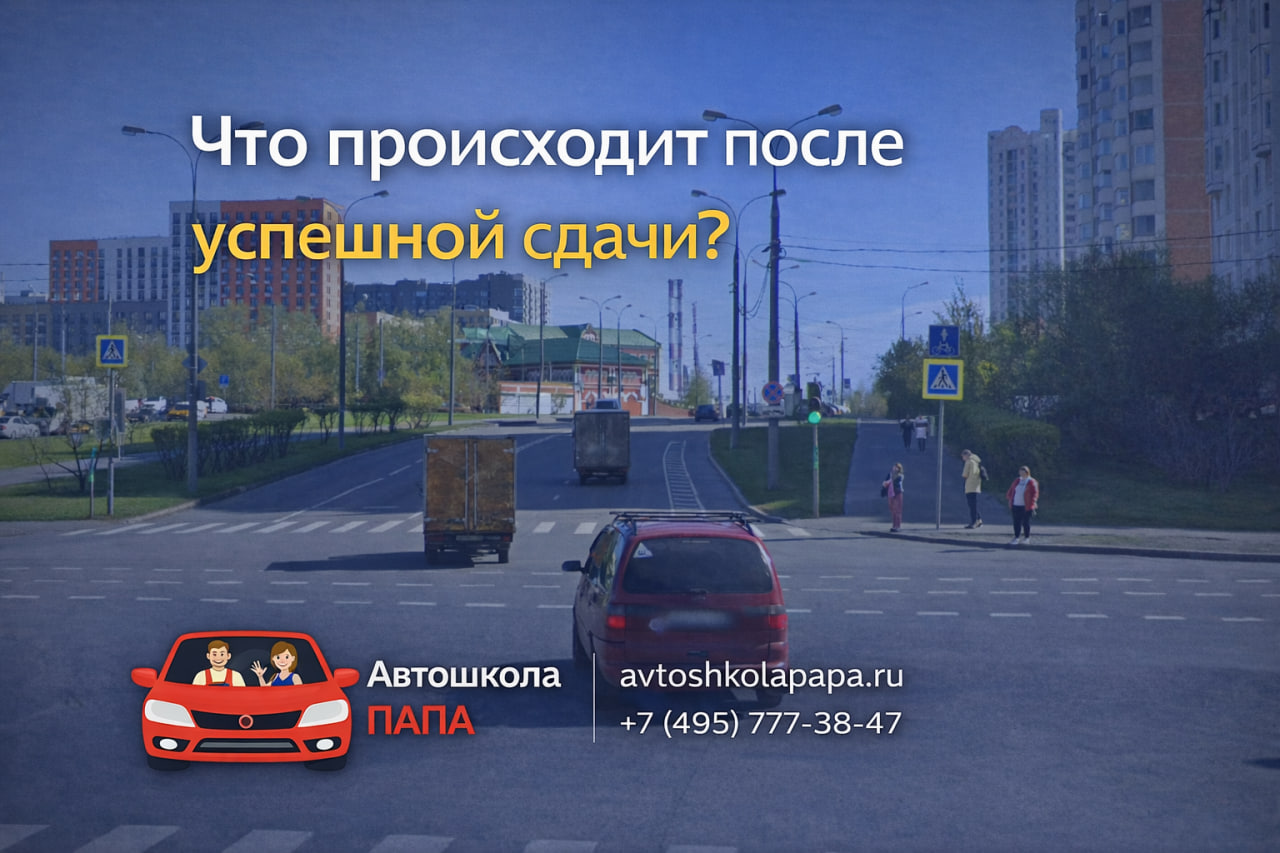 Что происходит после успешной сдачи