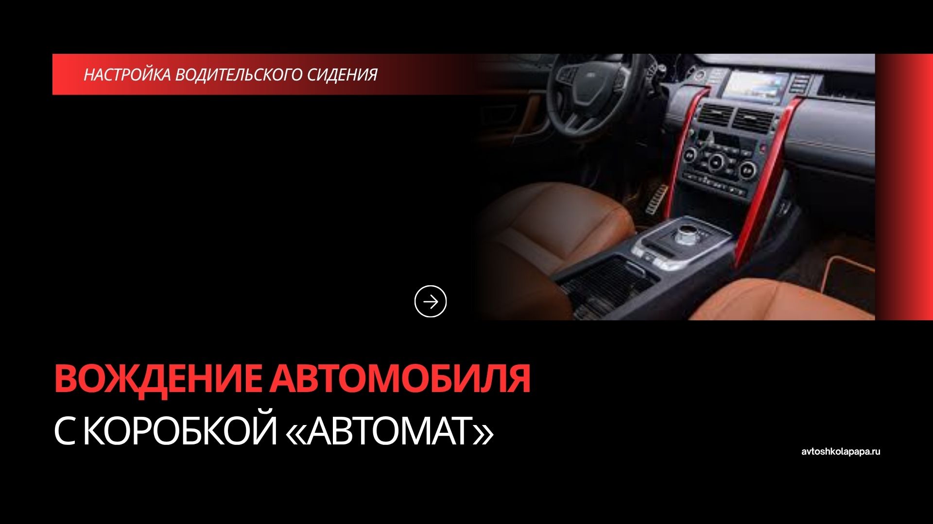 Вождение автомобиля с коробкой автомат